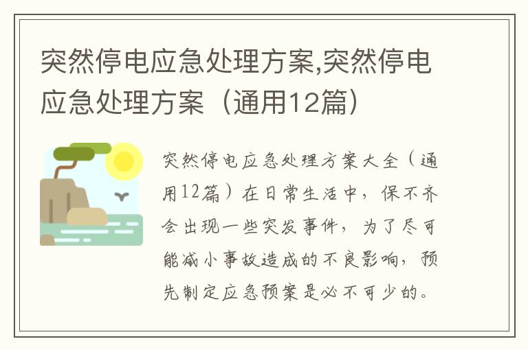 突然停電應急處理方案,突然停電應急處理方案（通用12篇）