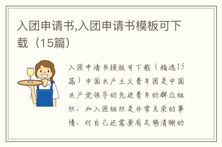 入團申請書,入團申請書模板可下載（15篇）