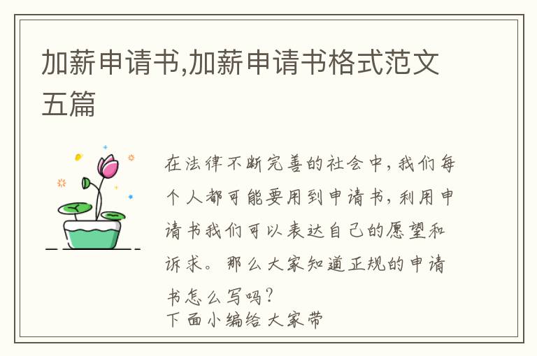 加薪申請書,加薪申請書格式范文五篇