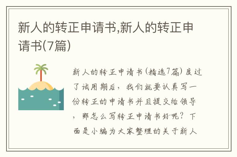 新人的轉正申請書,新人的轉正申請書(7篇)