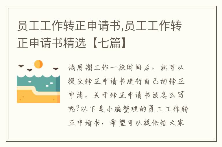 員工工作轉正申請書,員工工作轉正申請書精選【七篇】