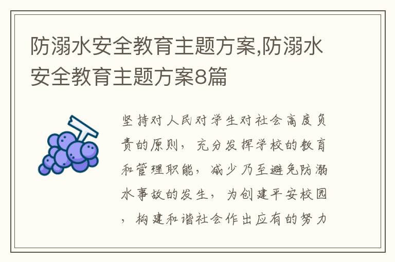 防溺水安全教育主題方案,防溺水安全教育主題方案8篇