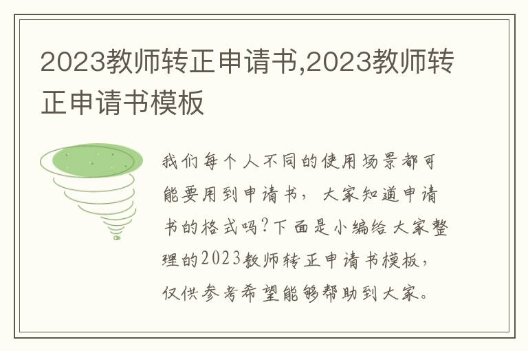 2023教師轉正申請書,2023教師轉正申請書模板