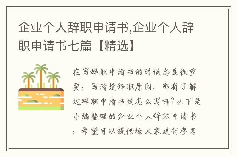 企業個人辭職申請書,企業個人辭職申請書七篇【精選】