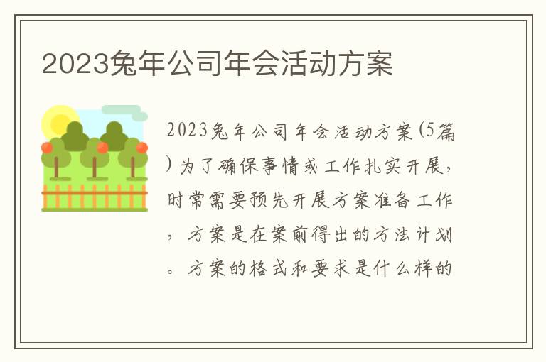 2023兔年公司年會活動方案