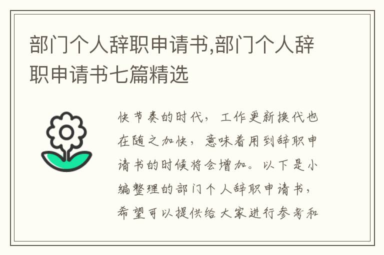 部門個人辭職申請書,部門個人辭職申請書七篇精選