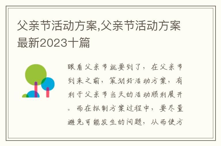 父親節活動方案,父親節活動方案最新2023十篇