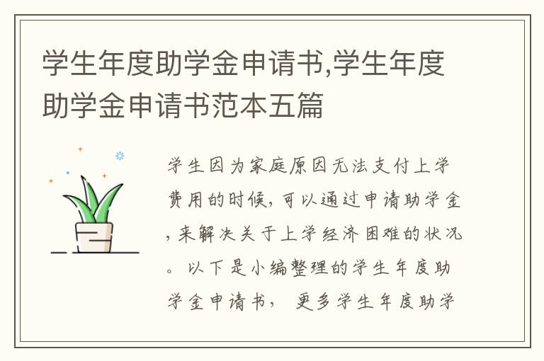 學生年度助學金申請書,學生年度助學金申請書范本五篇