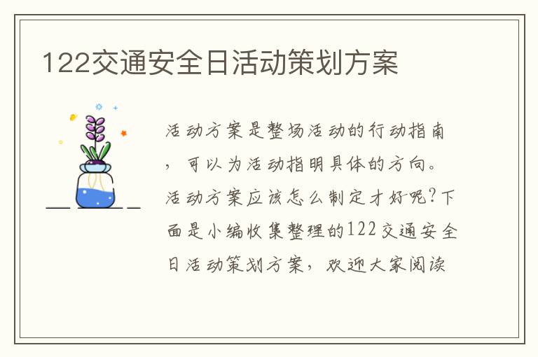 122交通安全日活動策劃方案