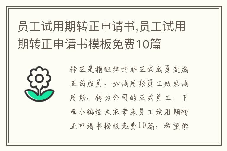 員工試用期轉正申請書,員工試用期轉正申請書模板免費10篇