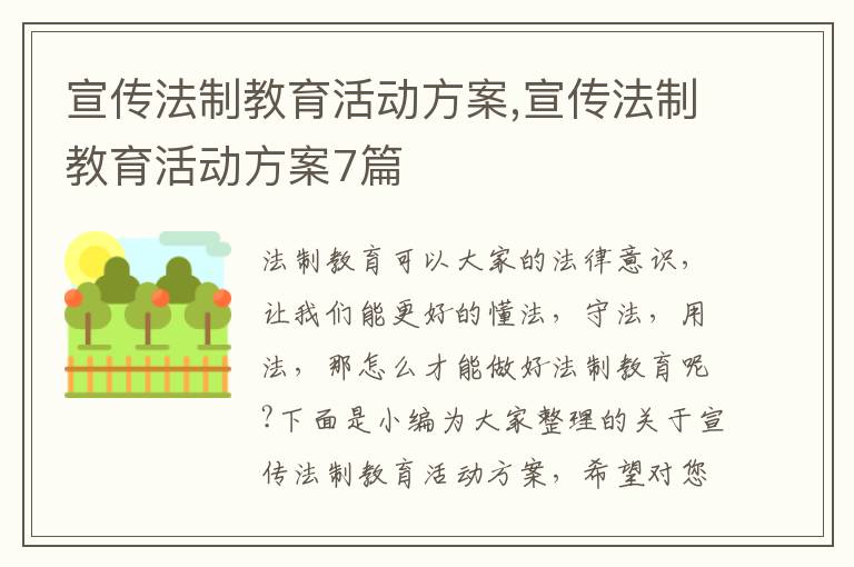 宣傳法制教育活動方案,宣傳法制教育活動方案7篇