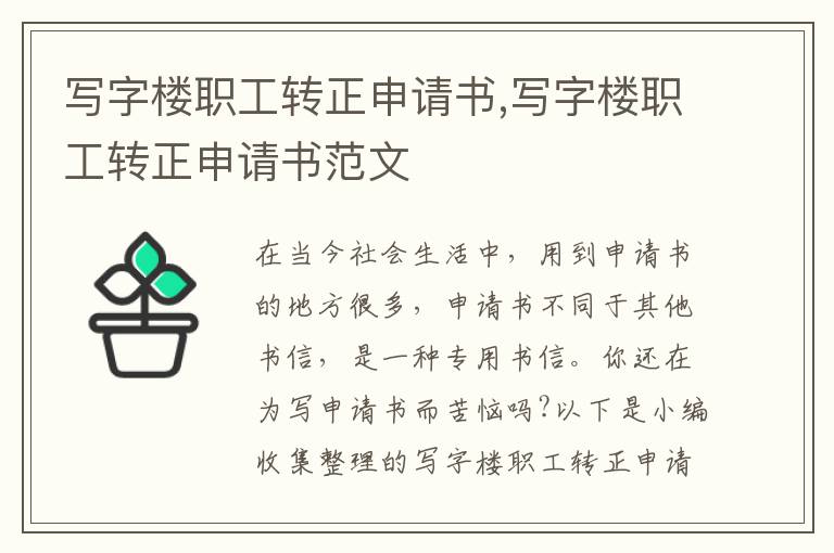 寫字樓職工轉正申請書,寫字樓職工轉正申請書范文