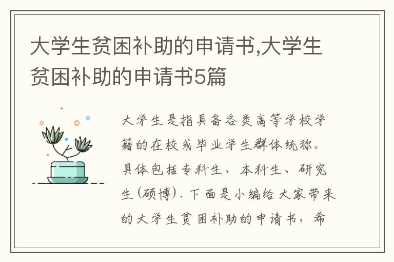 大學生貧困補助的申請書,大學生貧困補助的申請書5篇