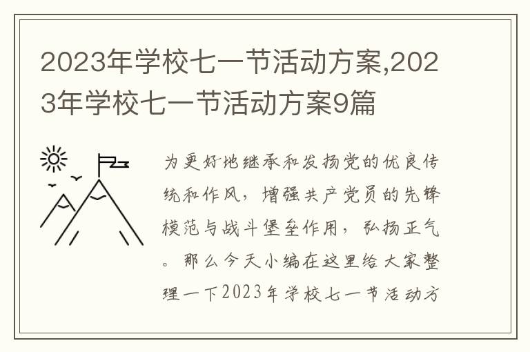 2023年學校七一節活動方案,2023年學校七一節活動方案9篇