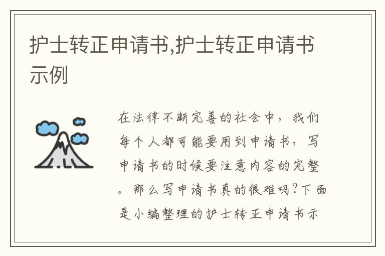 護士轉正申請書,護士轉正申請書示例