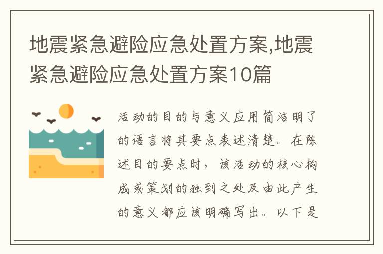 地震緊急避險應急處置方案,地震緊急避險應急處置方案10篇