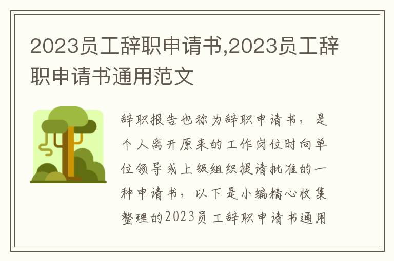 2023員工辭職申請書,2023員工辭職申請書通用范文