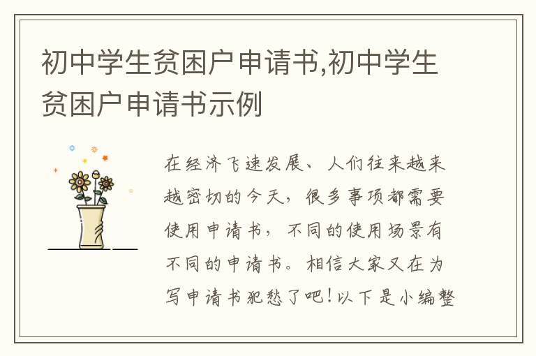 初中學生貧困戶申請書,初中學生貧困戶申請書示例