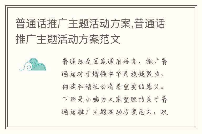 普通話推廣主題活動方案,普通話推廣主題活動方案范文