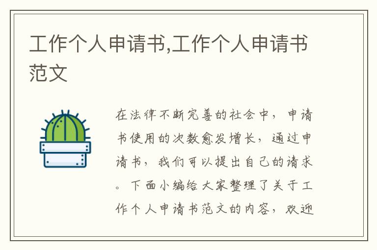 工作個(gè)人申請(qǐng)書,工作個(gè)人申請(qǐng)書范文