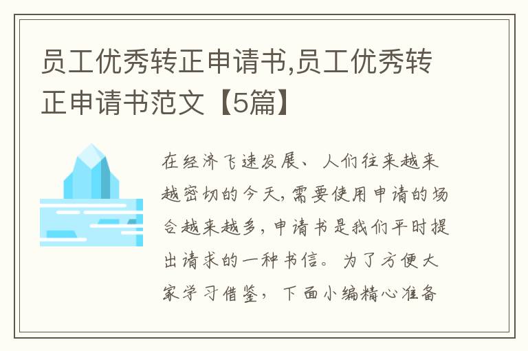 員工優秀轉正申請書,員工優秀轉正申請書范文【5篇】