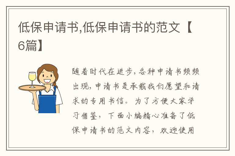 低保申請書,低保申請書的范文【6篇】