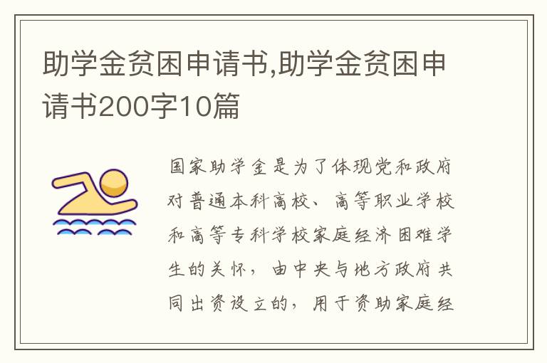 助學金貧困申請書,助學金貧困申請書200字10篇