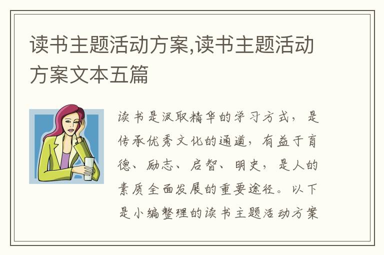 讀書主題活動方案,讀書主題活動方案文本五篇