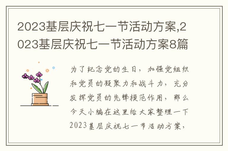 2023基層慶祝七一節活動方案,2023基層慶祝七一節活動方案8篇