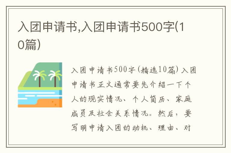 入團申請書,入團申請書500字(10篇)