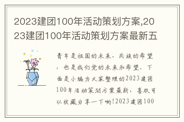 2023建團100年活動策劃方案,2023建團100年活動策劃方案最新五篇