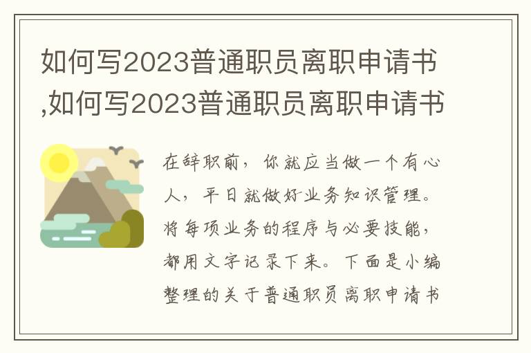 如何寫2023普通職員離職申請書,如何寫2023普通職員離職申請書（規范）