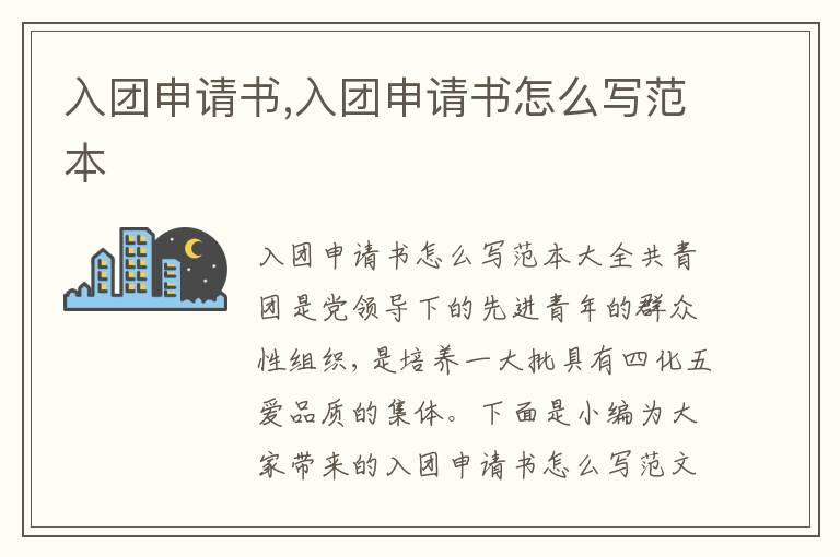 入團申請書,入團申請書怎么寫范本