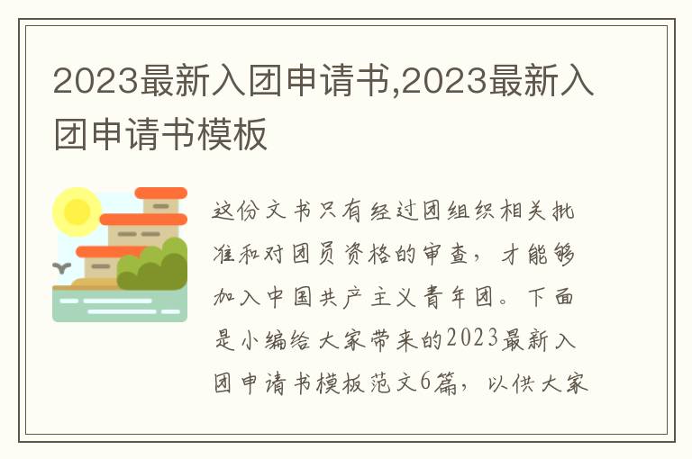 2023最新入團申請書,2023最新入團申請書模板