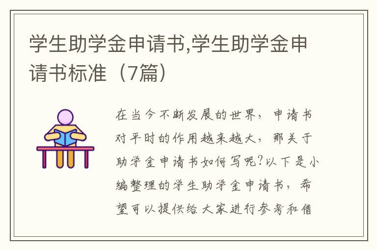 學生助學金申請書,學生助學金申請書標準（7篇）