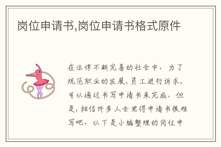 崗位申請書,崗位申請書格式原件