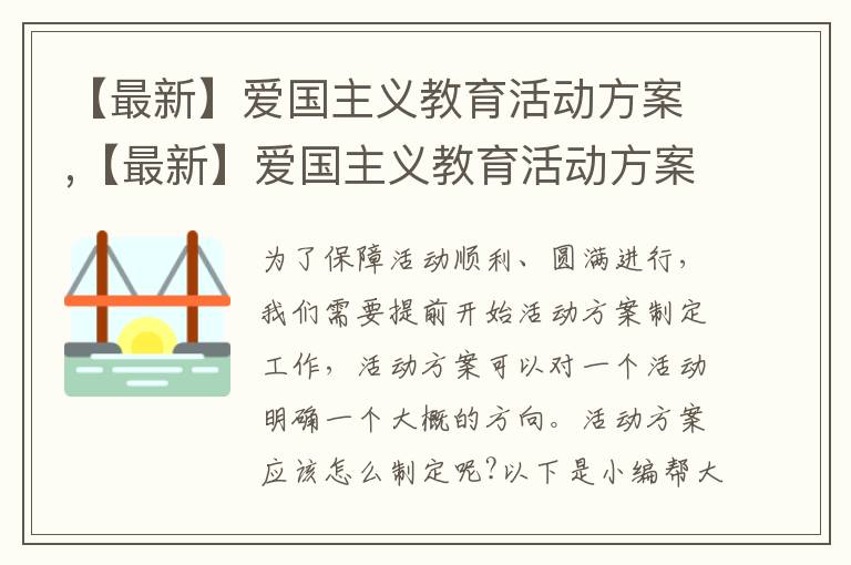 【最新】愛國主義教育活動方案,【最新】愛國主義教育活動方案范文