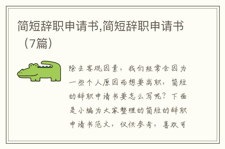 簡短辭職申請書,簡短辭職申請書（7篇）