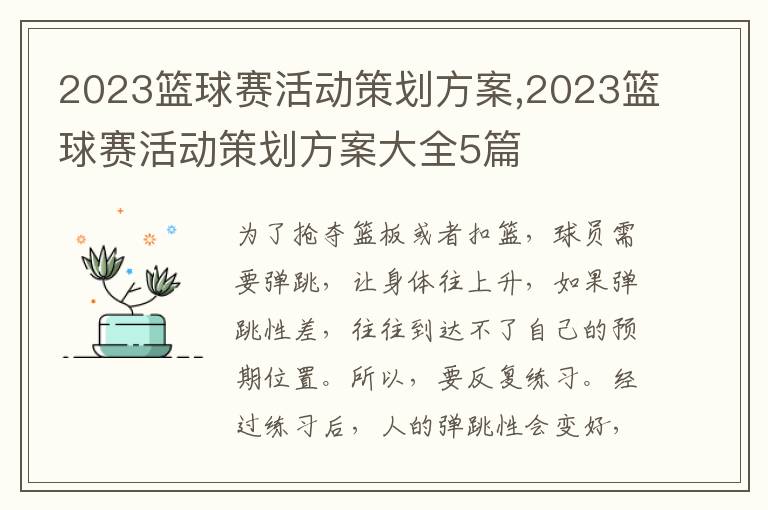 2023籃球賽活動策劃方案,2023籃球賽活動策劃方案大全5篇