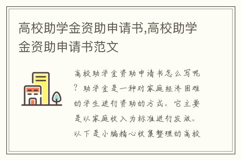 高校助學金資助申請書,高校助學金資助申請書范文