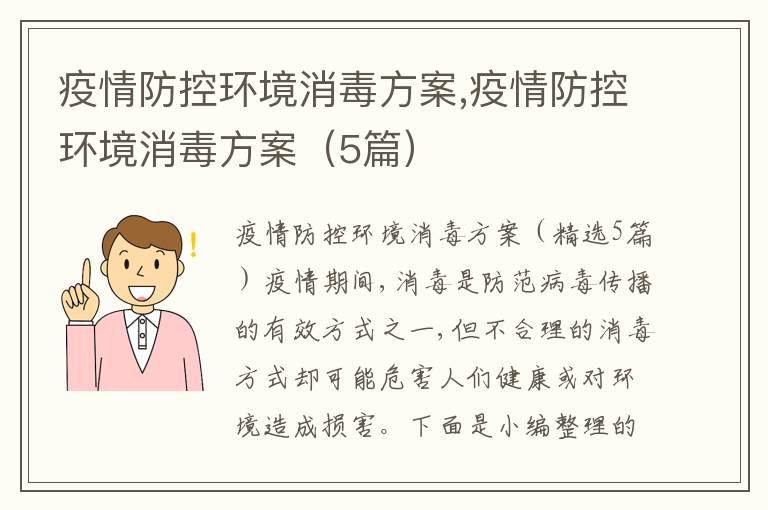 疫情防控環境消毒方案,疫情防控環境消毒方案（5篇）