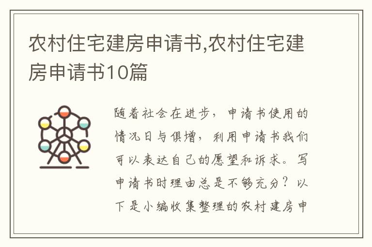 農村住宅建房申請書,農村住宅建房申請書10篇