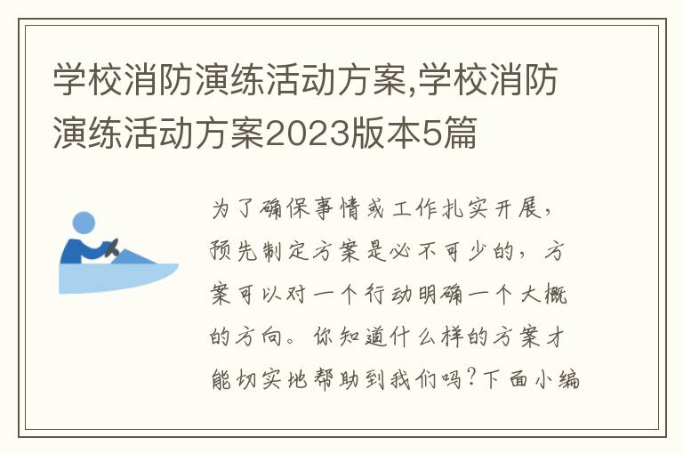 學校消防演練活動方案,學校消防演練活動方案2023版本5篇