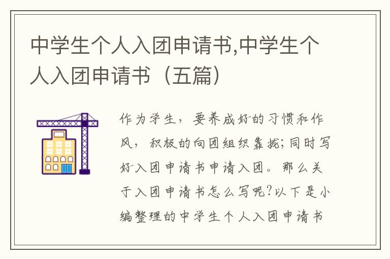 中學生個人入團申請書,中學生個人入團申請書（五篇）