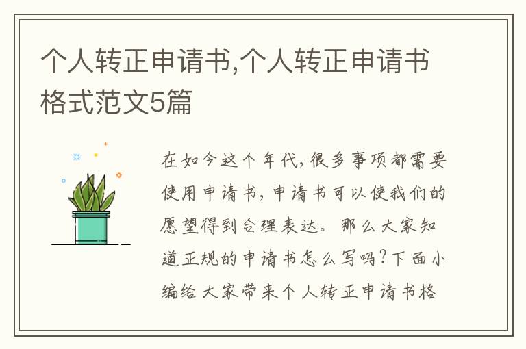 個人轉正申請書,個人轉正申請書格式范文5篇