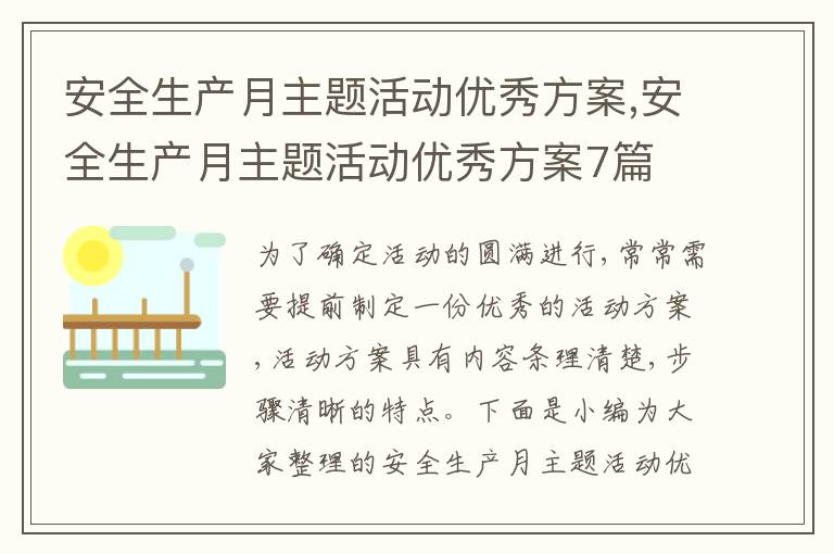 安全生產月主題活動優秀方案,安全生產月主題活動優秀方案7篇