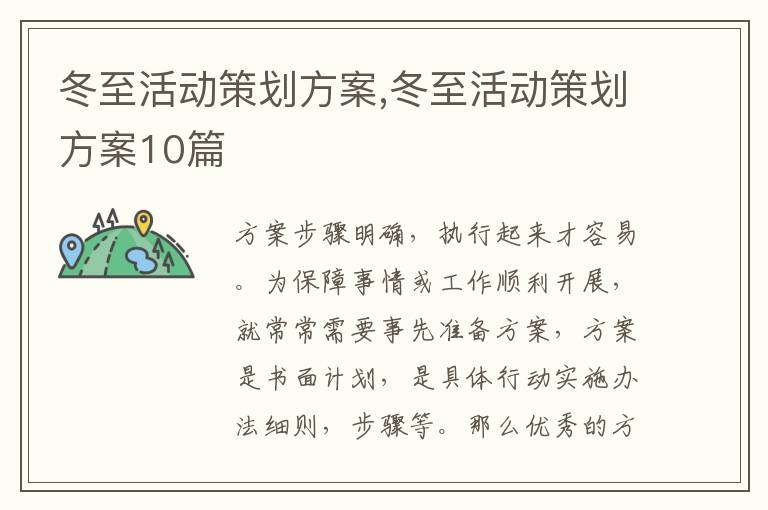 冬至活動策劃方案,冬至活動策劃方案10篇