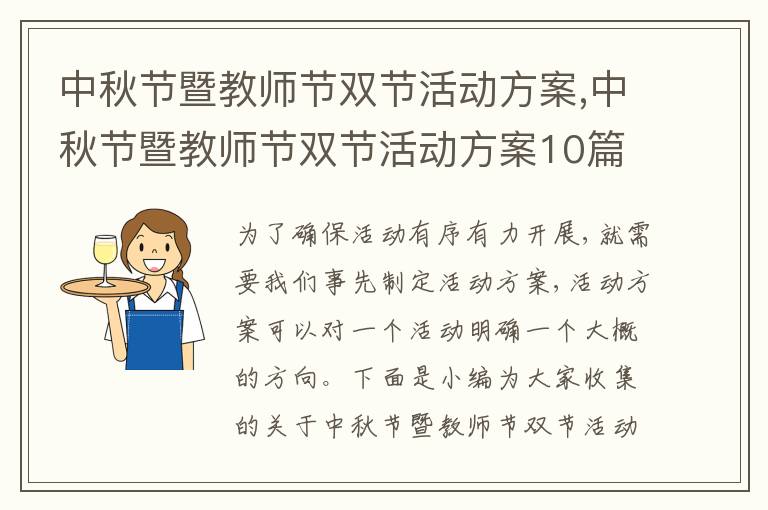 中秋節暨教師節雙節活動方案,中秋節暨教師節雙節活動方案10篇