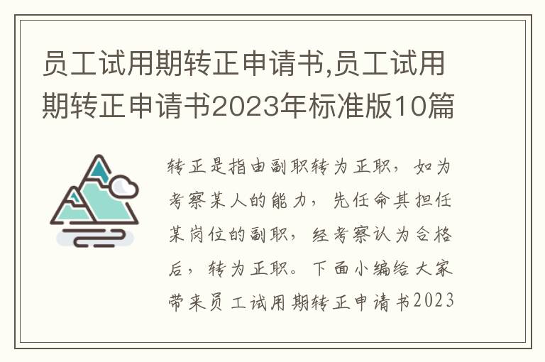 員工試用期轉正申請書,員工試用期轉正申請書2023年標準版10篇