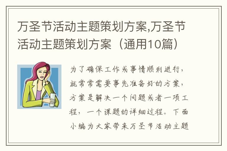 萬圣節活動主題策劃方案,萬圣節活動主題策劃方案（通用10篇）